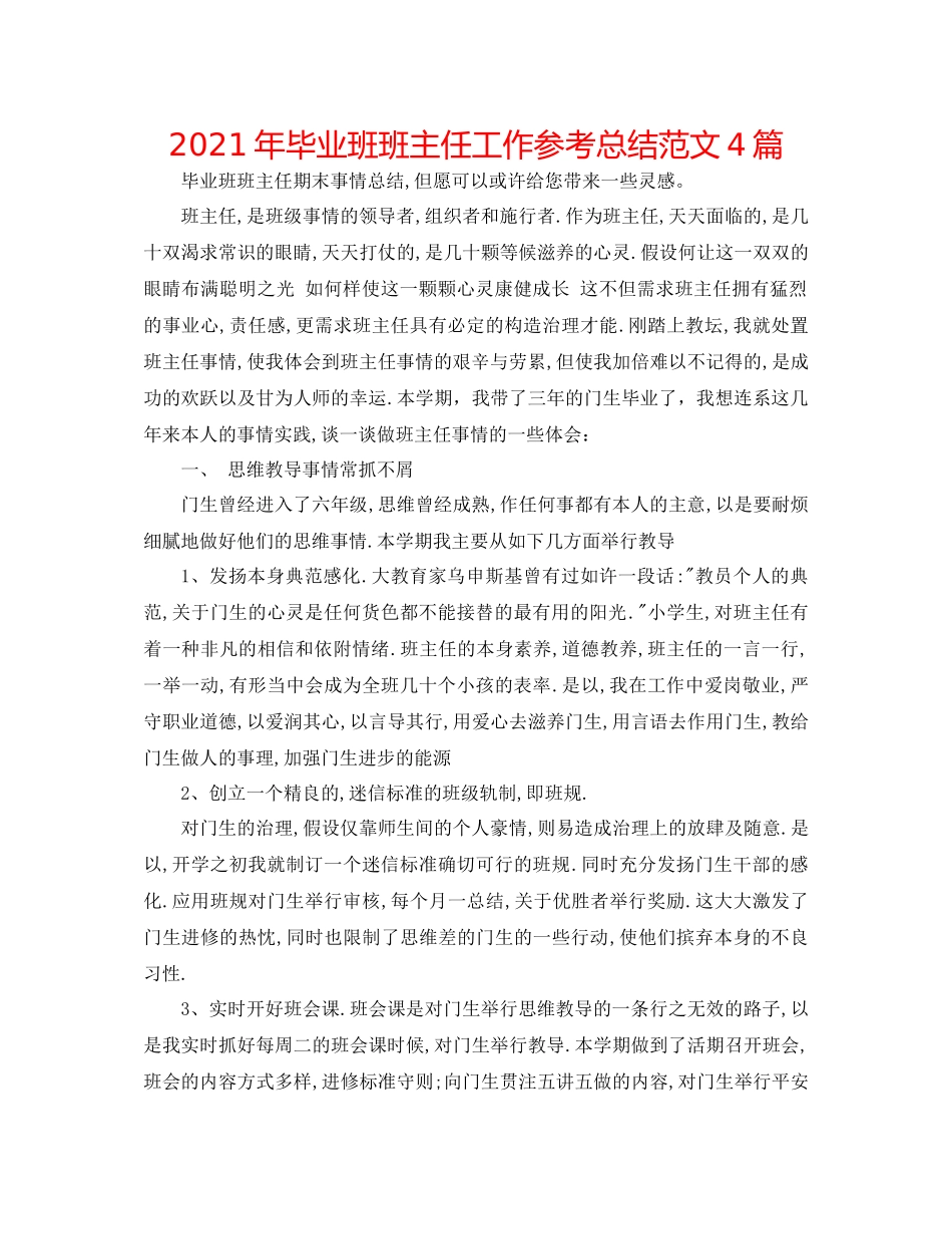 2021年毕业班班主任工作参考总结范文4篇_第1页