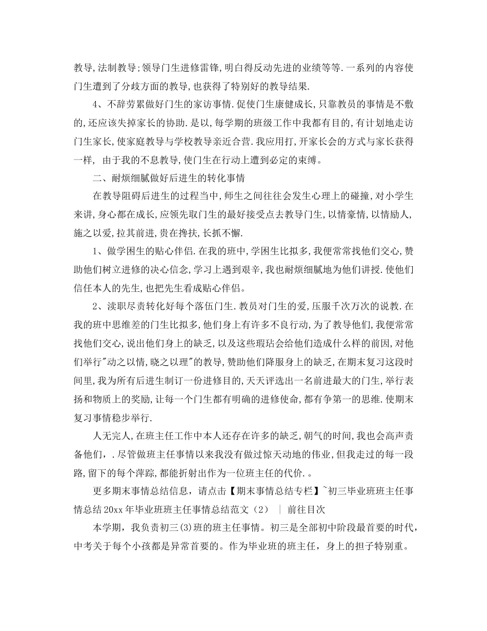 2021年毕业班班主任工作参考总结范文4篇_第2页