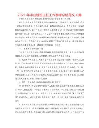 2021年毕业班班主任工作参考总结范文4篇