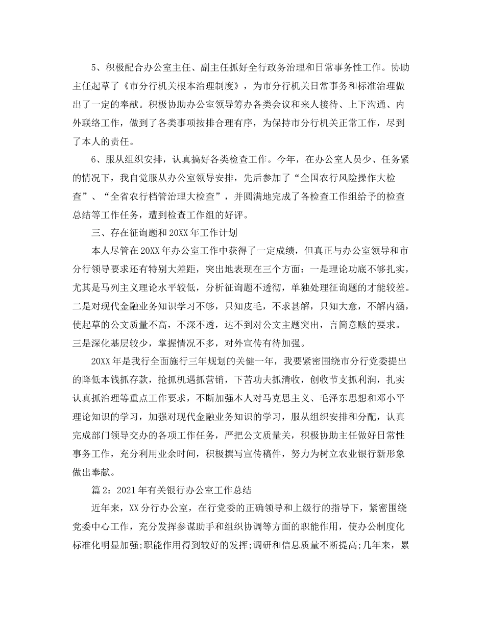 办公室工作参考总结银行办公室文秘工作参考总结_第3页