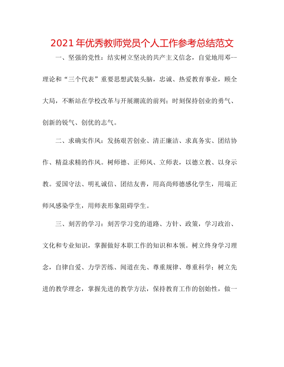 2021年优秀教师党员个人工作参考总结范文_第1页