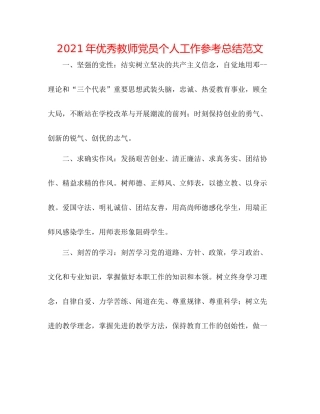2021年优秀教师党员个人工作参考总结范文