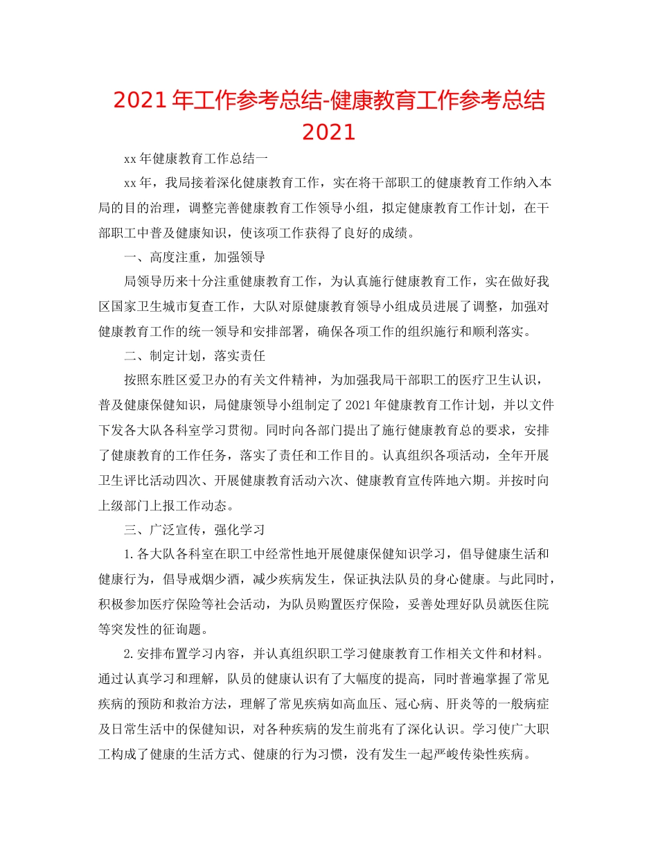 2021年工作参考总结健康教育工作参考总结2_第1页