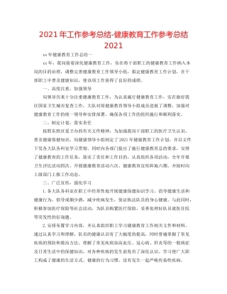 2021年工作参考总结健康教育工作参考总结2