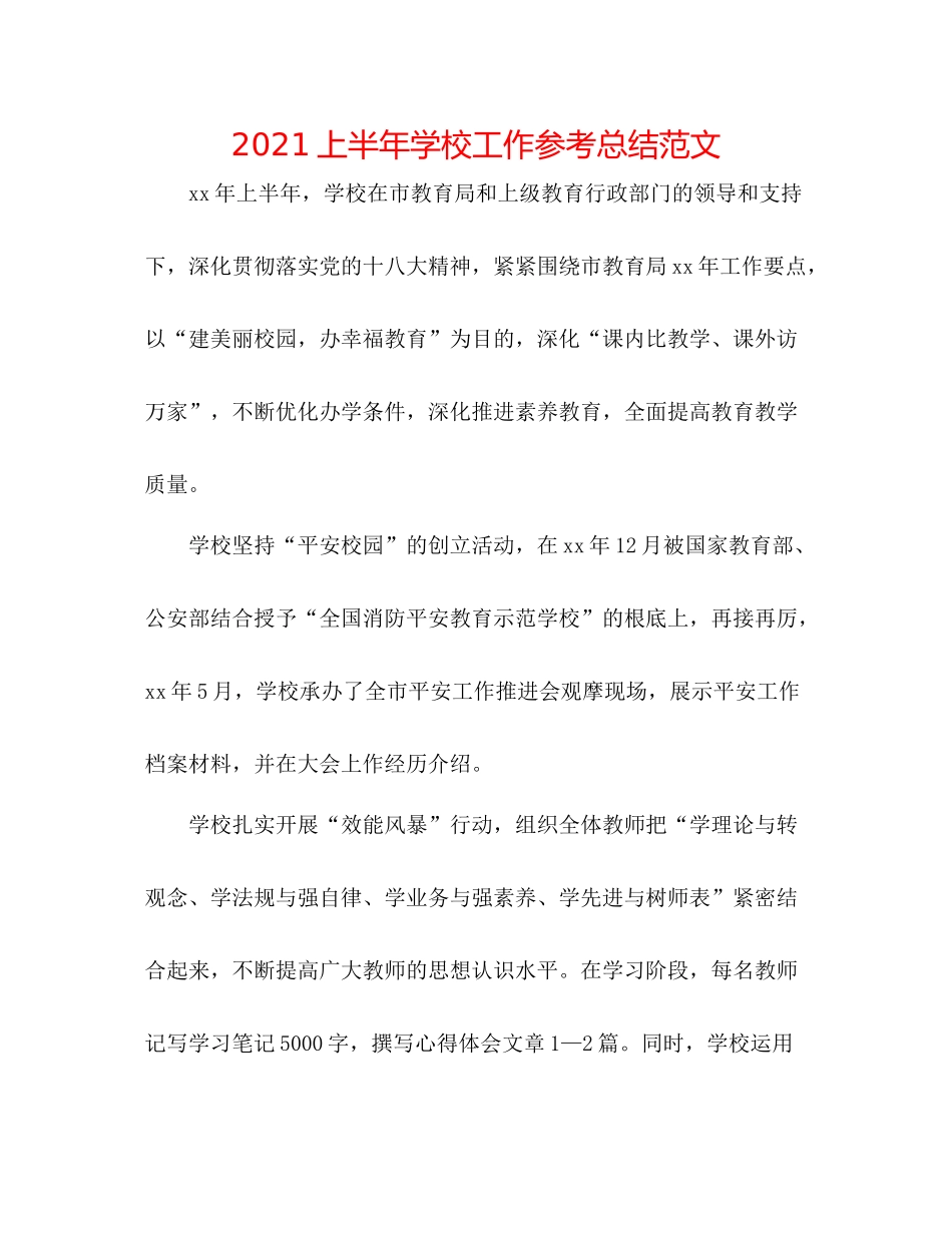 上半年学校工作参考总结范文_第1页