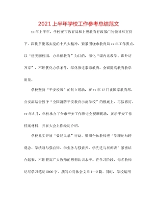 上半年学校工作参考总结范文