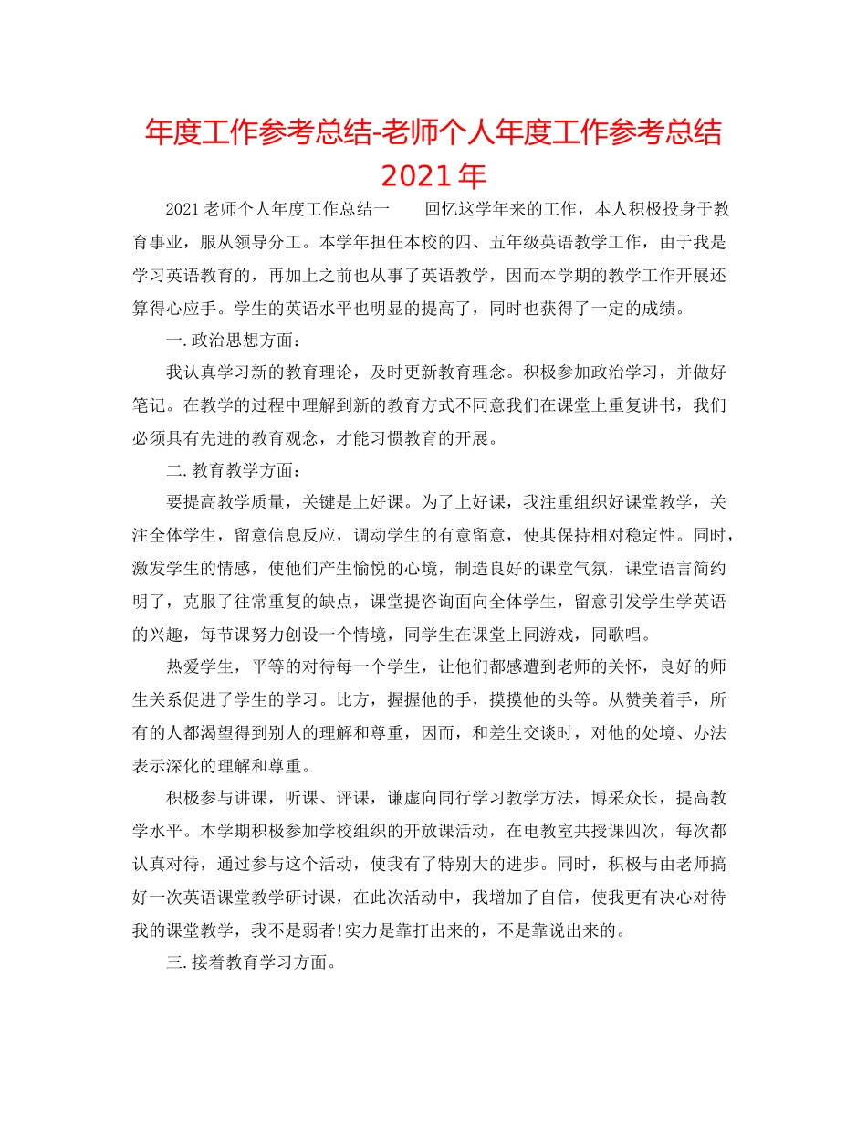 2021年度工作参考总结教师个人年度工作参考总结年_第1页
