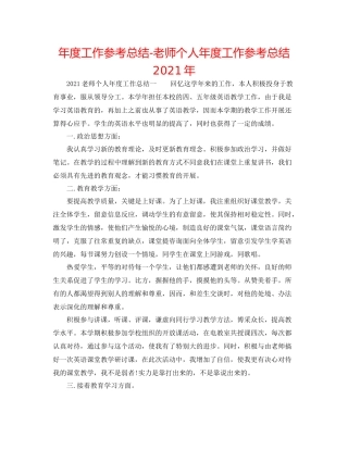 2021年度工作参考总结教师个人年度工作参考总结年