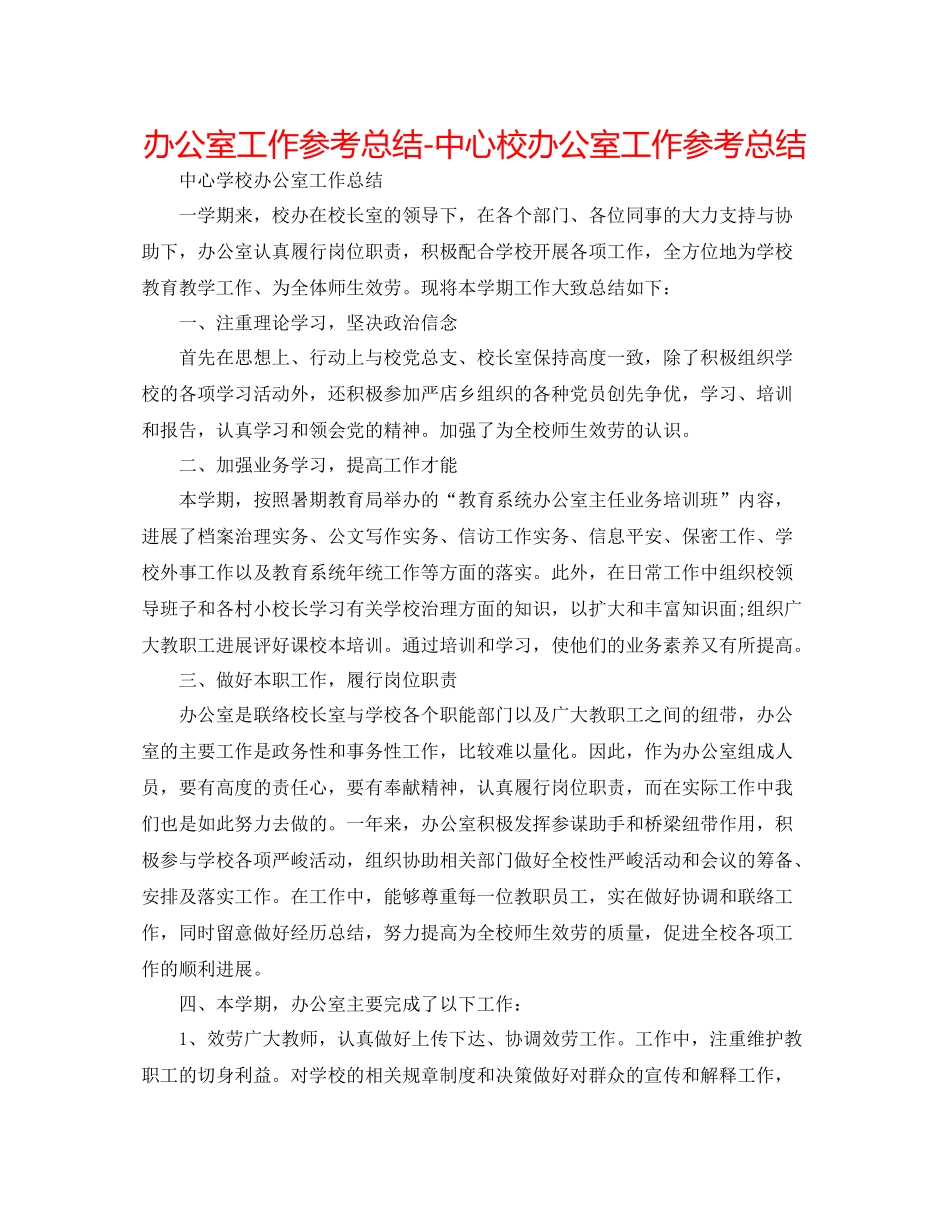 办公室工作参考总结中心校办公室工作参考总结_第1页