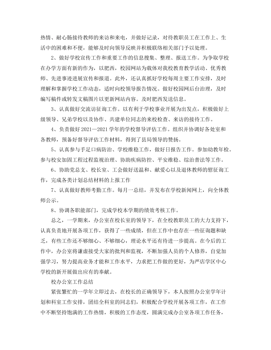 办公室工作参考总结中心校办公室工作参考总结_第2页