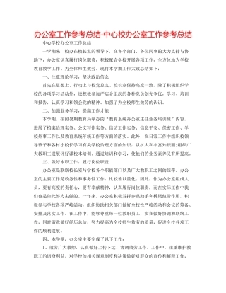 办公室工作参考总结中心校办公室工作参考总结