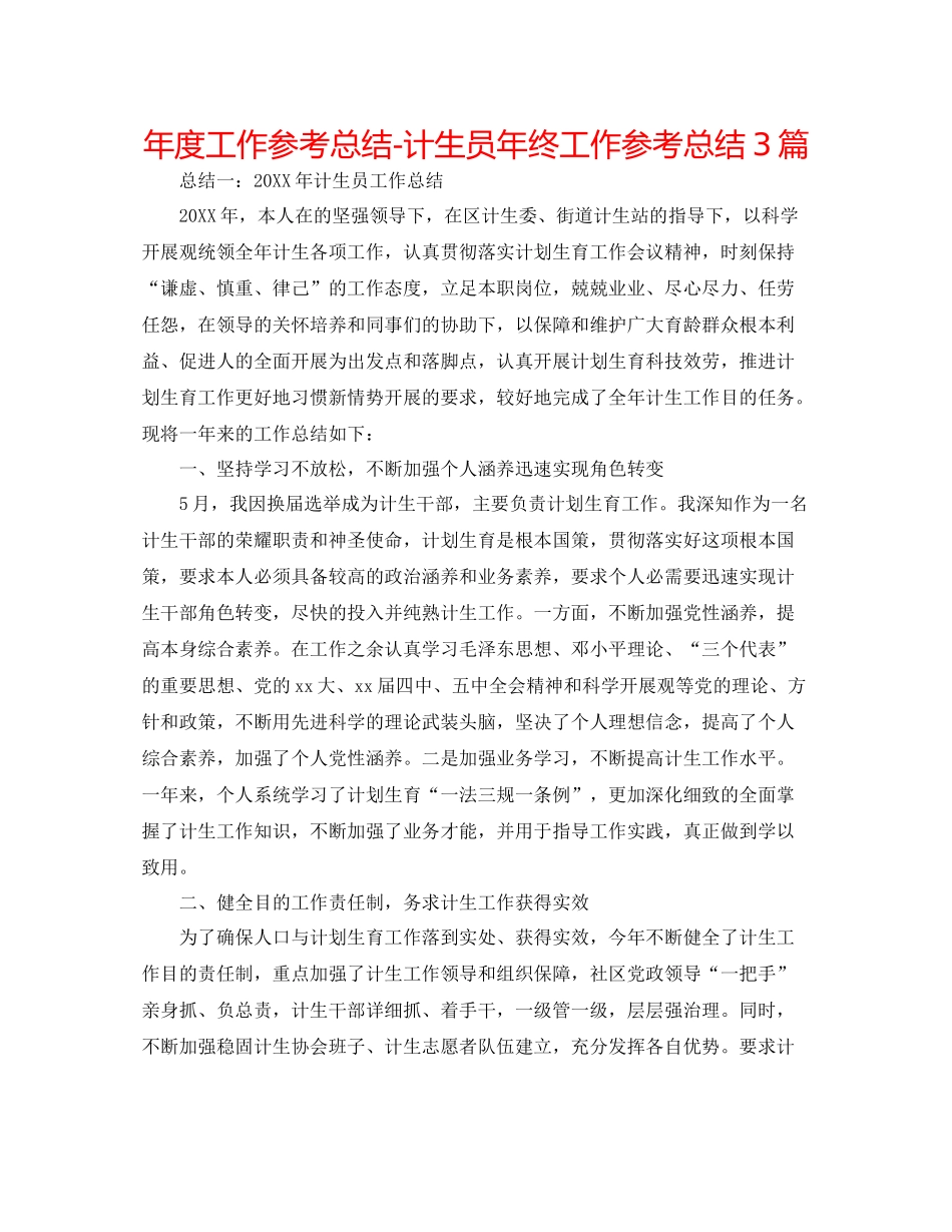2021年度工作参考总结计生员年终工作参考总结3篇_第1页