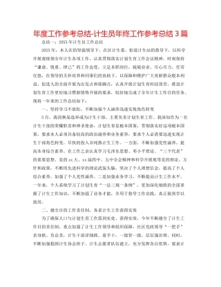 2021年度工作参考总结计生员年终工作参考总结3篇