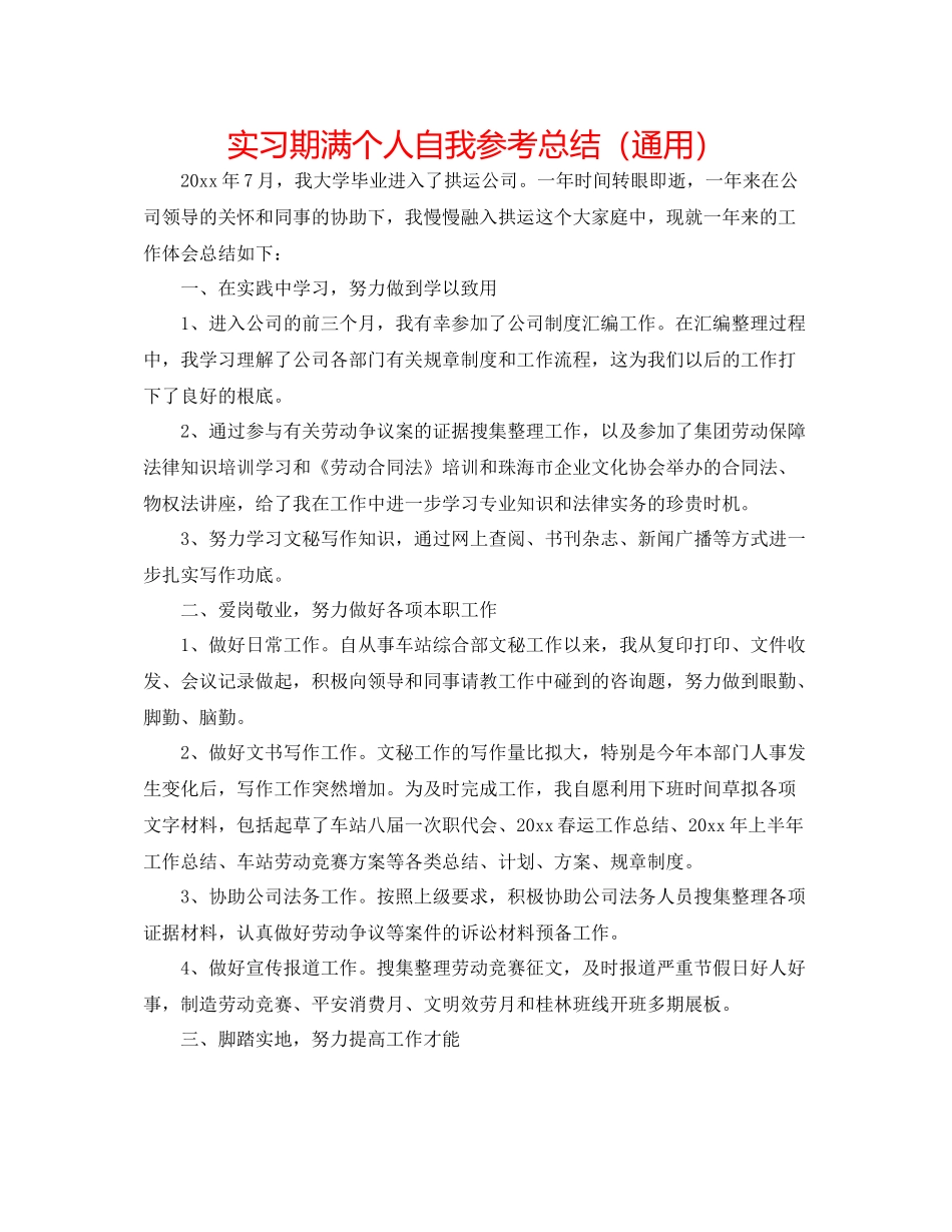 实习期满个人自我参考总结（通用）_第1页