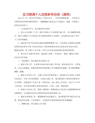 实习期满个人自我参考总结（通用）