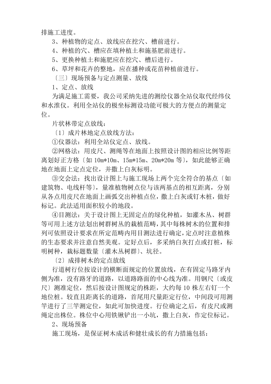园林主要施工技术措施及施工方法_第3页