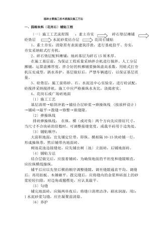 园林主要施工技术措施及施工方法