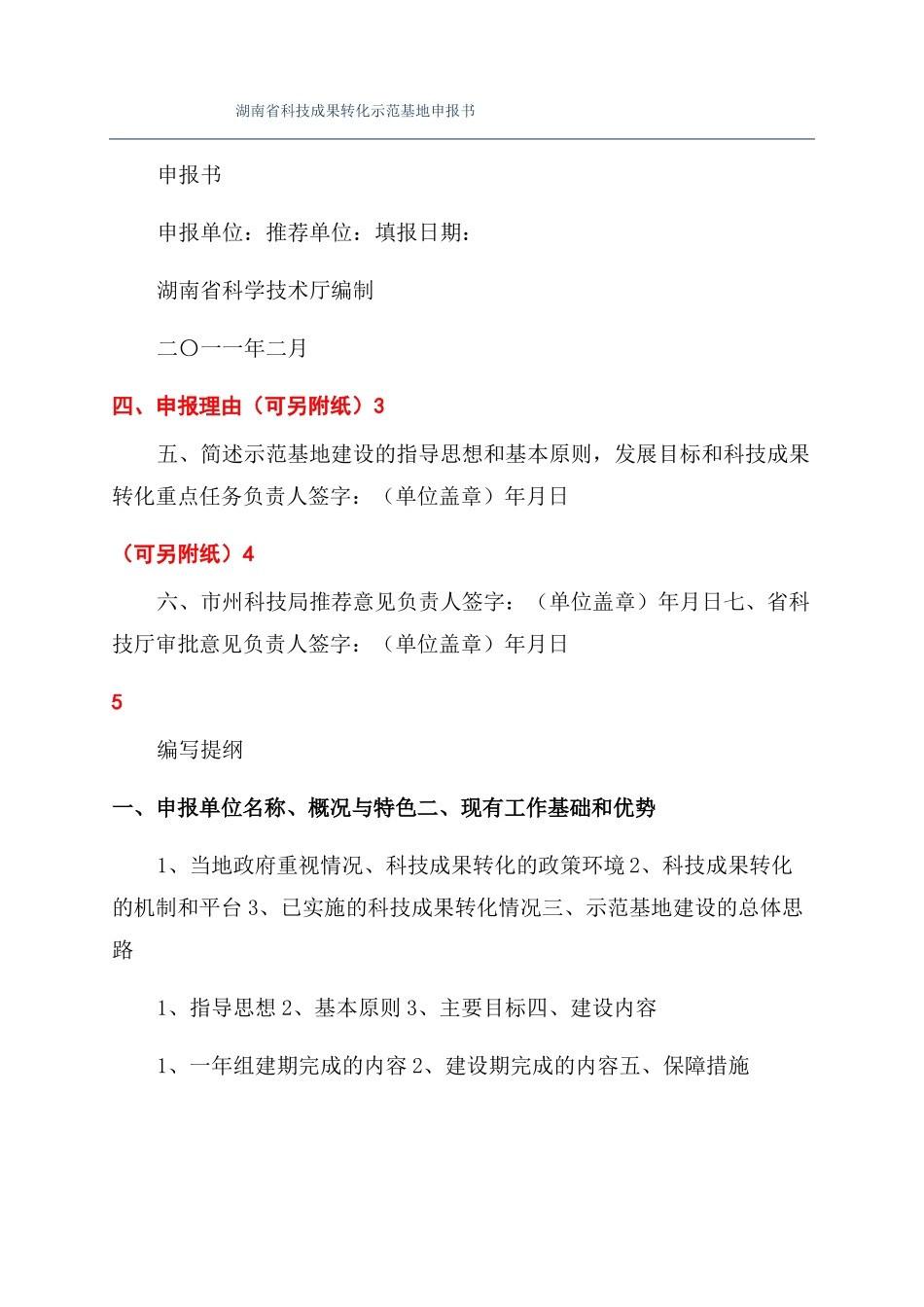 湖南科技成果转化示范基地申报书_第1页