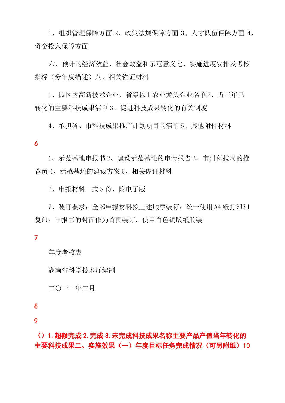 湖南科技成果转化示范基地申报书_第2页