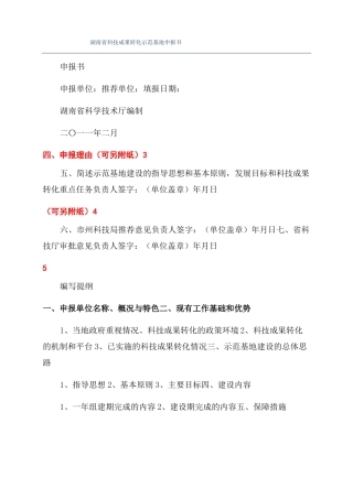 湖南科技成果转化示范基地申报书