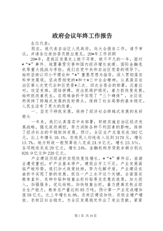政府会议年终工作报告