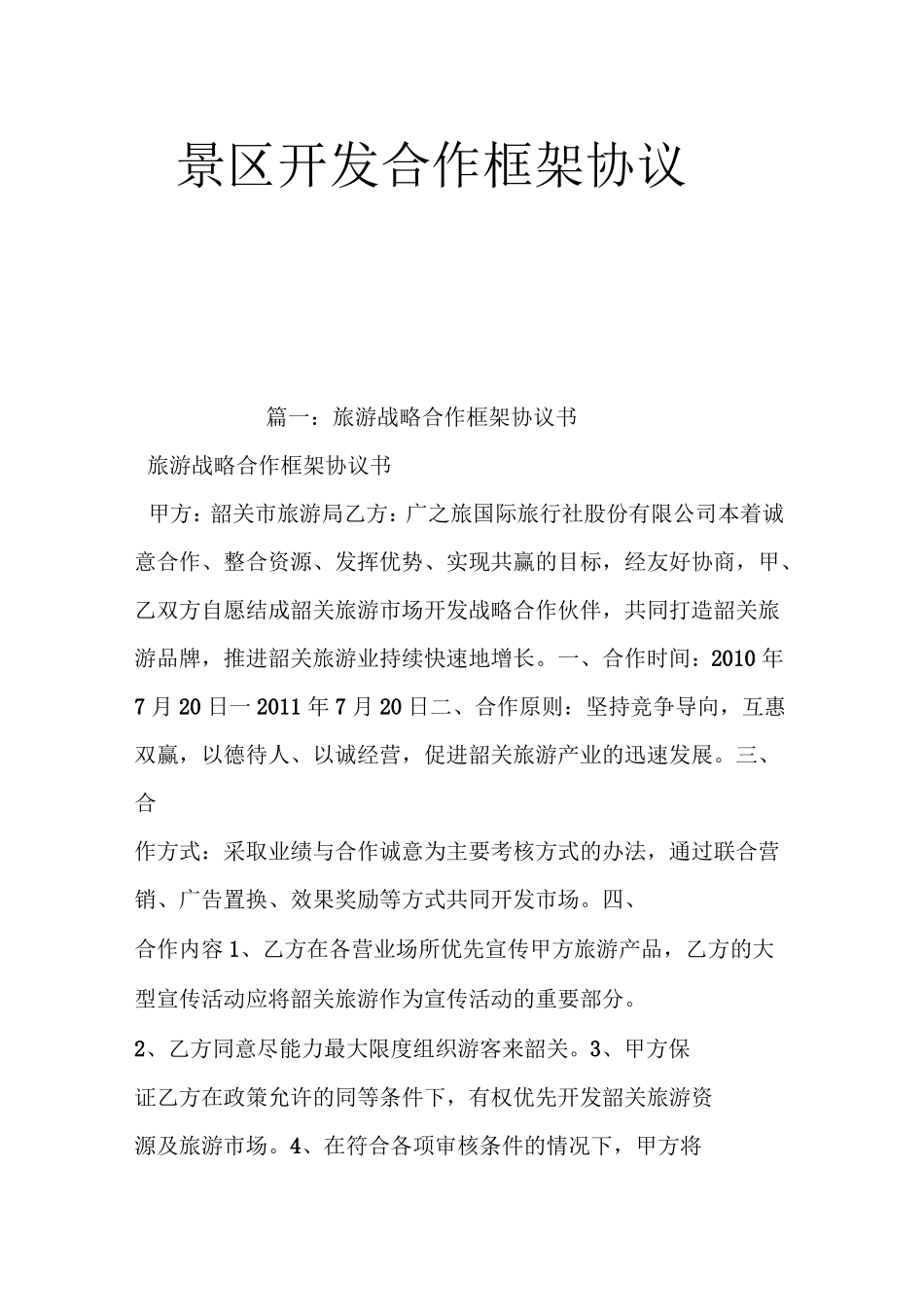景区开发合作框架协议_第1页