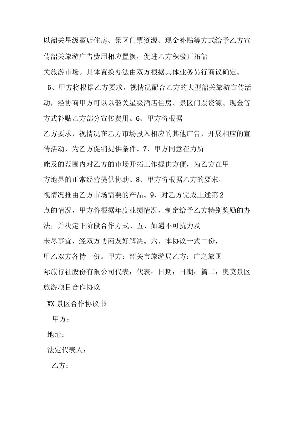 景区开发合作框架协议_第2页