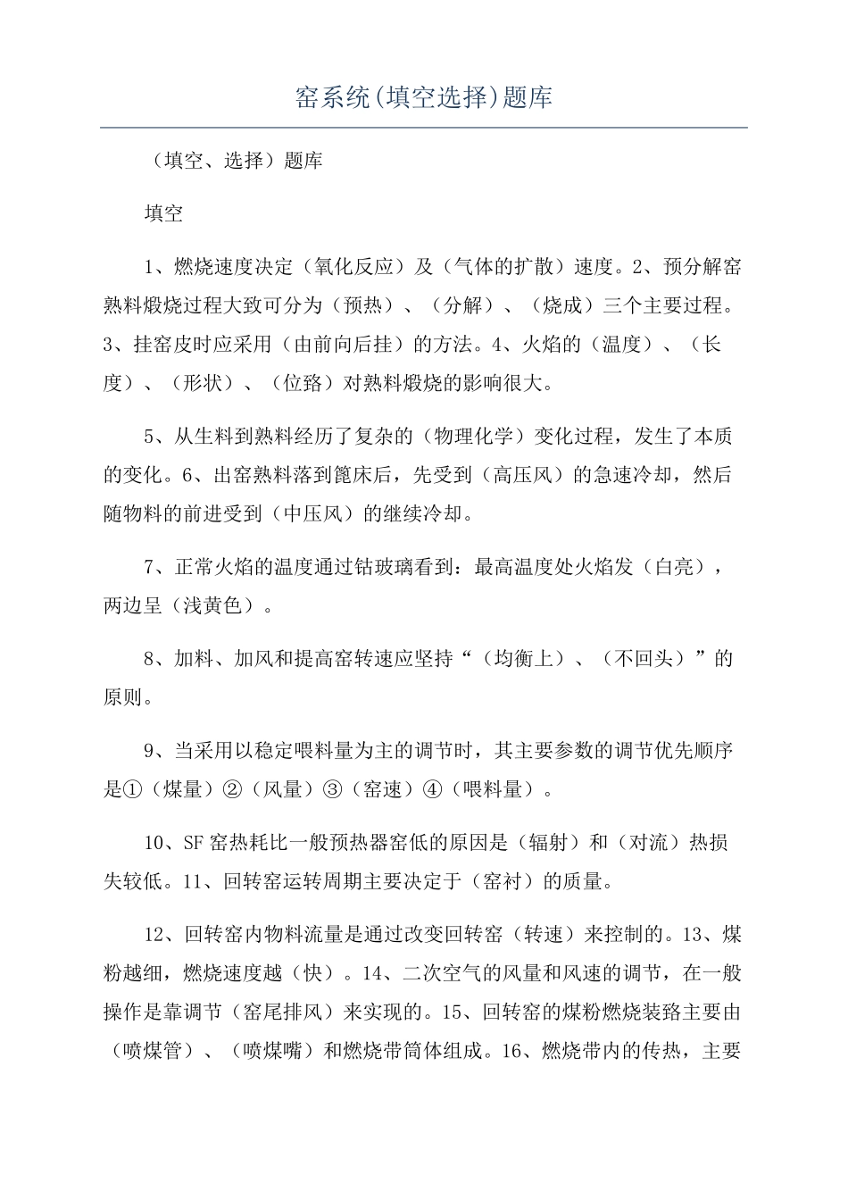 窑系统填空选择题库_第1页