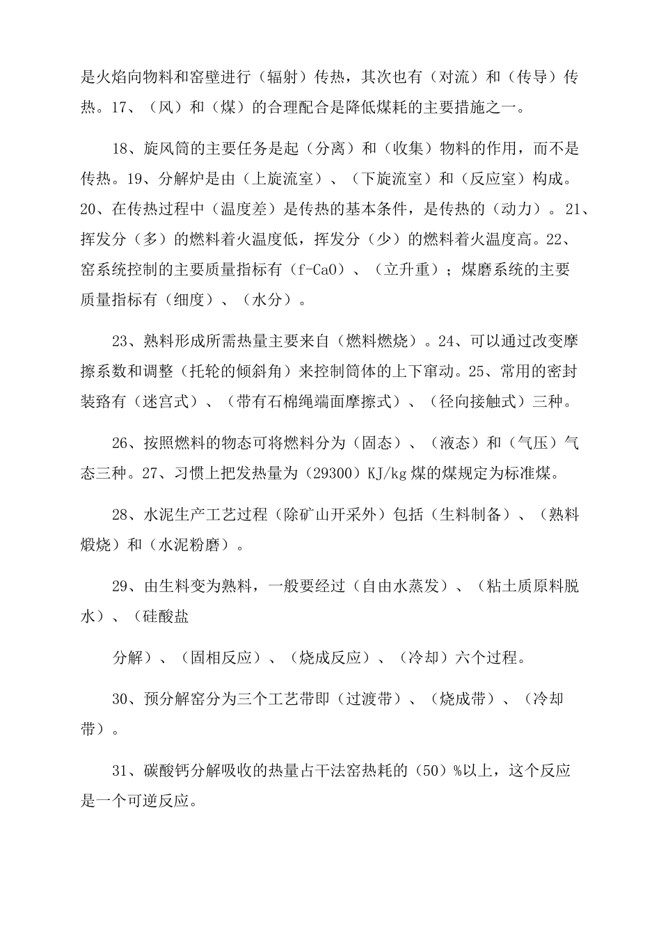 窑系统填空选择题库_第2页