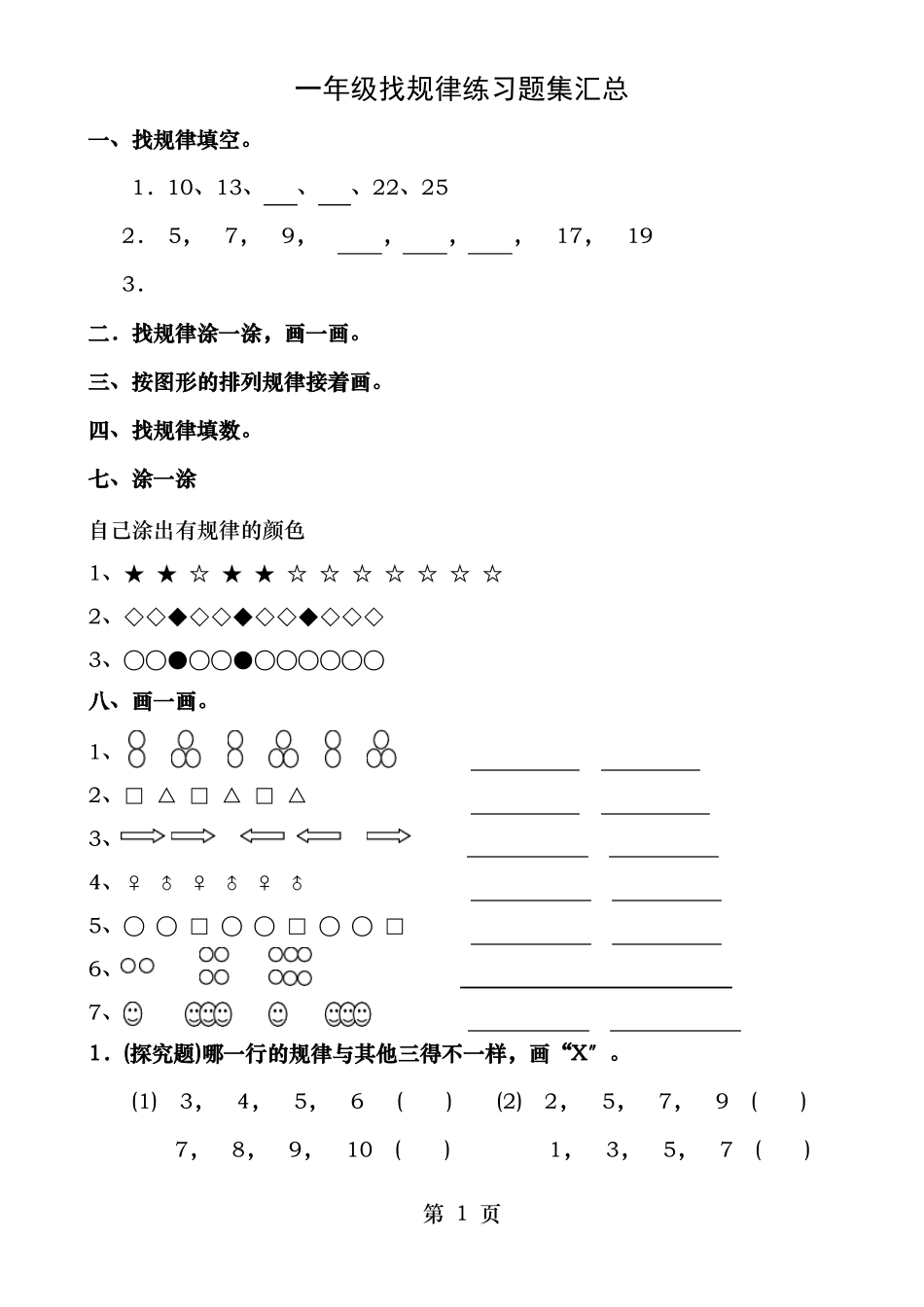 一年级下学期数学找规律汇总_第1页
