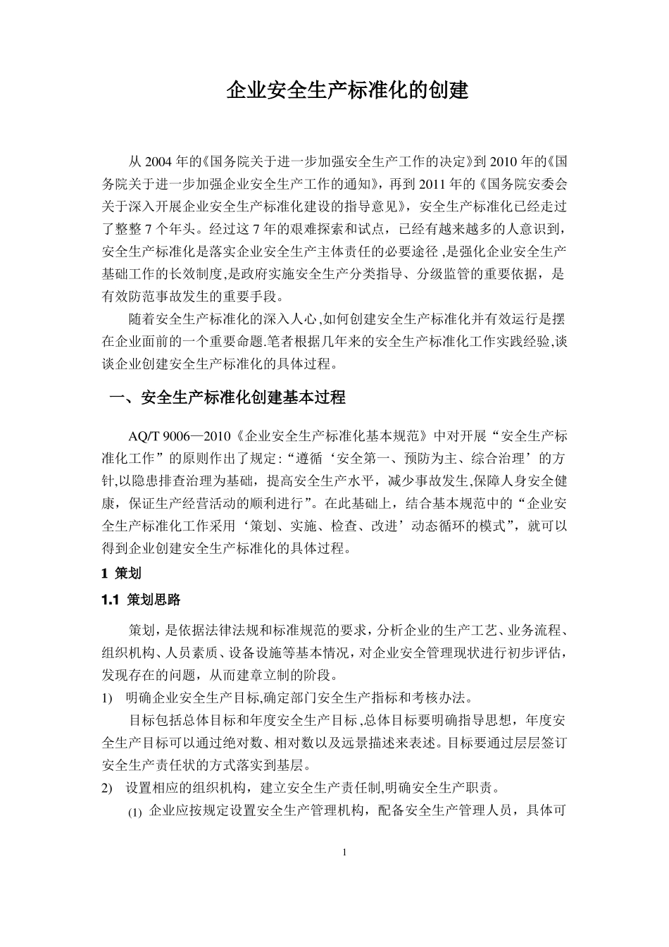 企业安全生产标准化创建的过程_第1页
