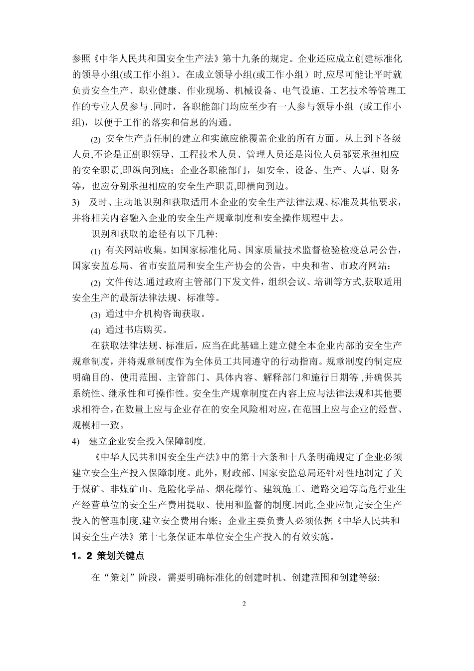 企业安全生产标准化创建的过程_第2页
