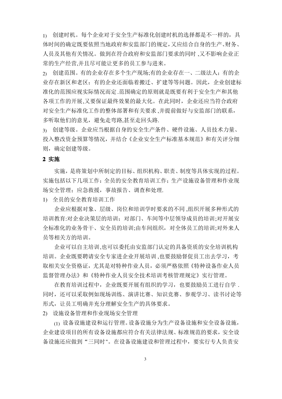 企业安全生产标准化创建的过程_第3页
