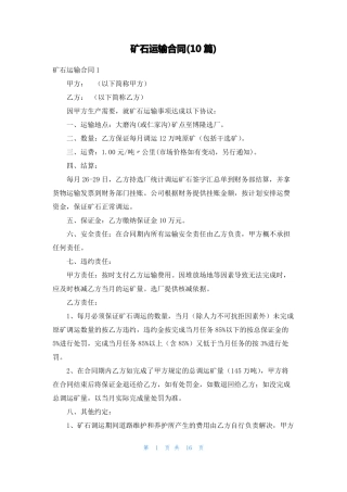 矿石运输合同10篇