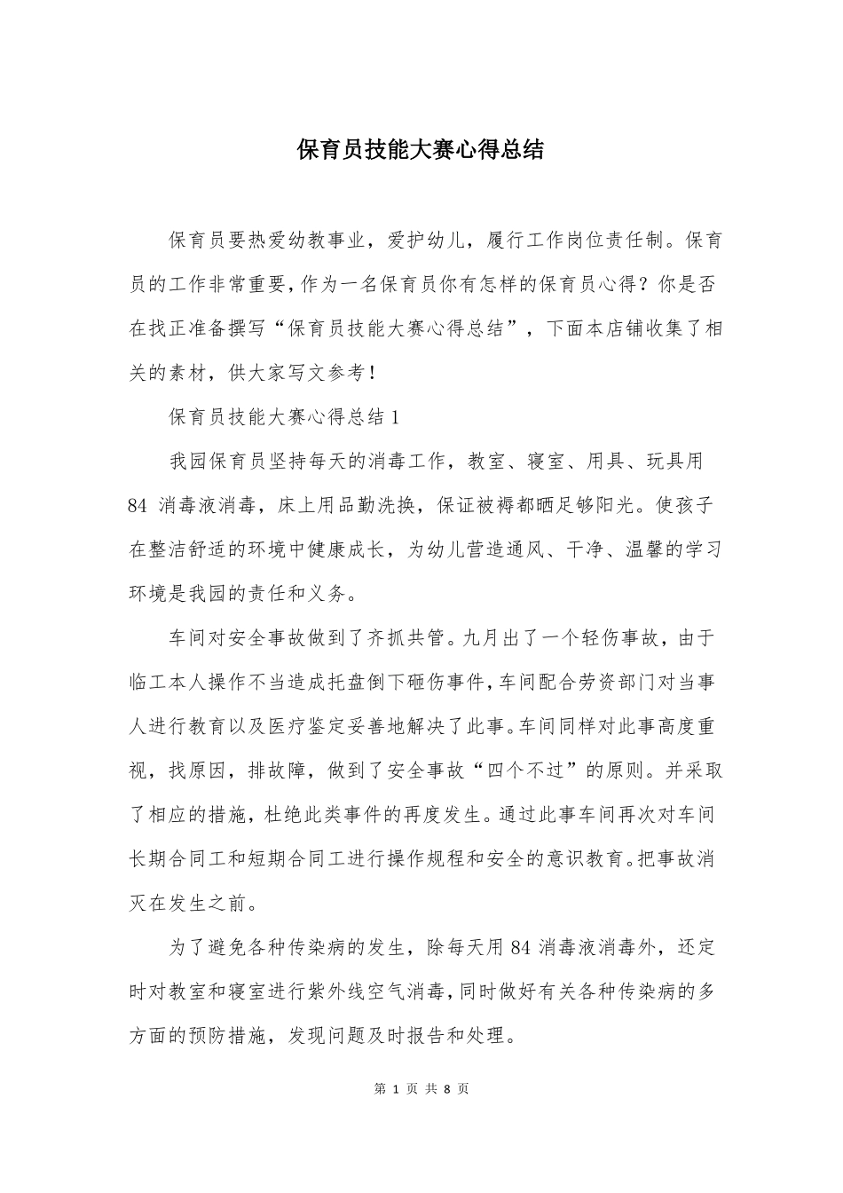 保育员技能大赛心得总结_第1页
