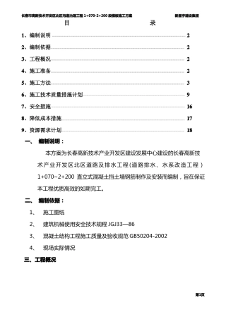 挡土墙钢筋工程施工方案