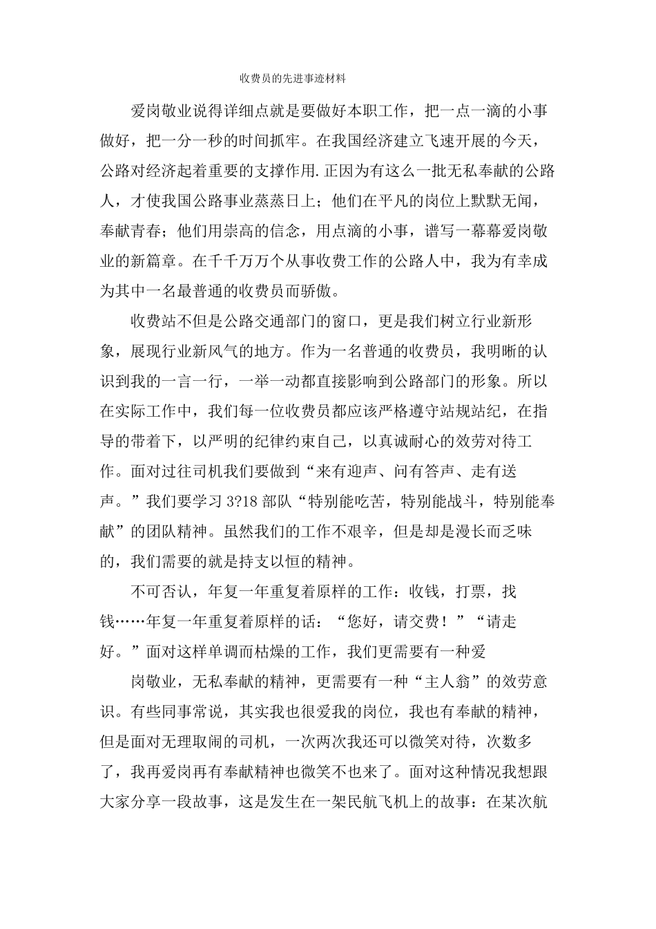 收费员的先进事迹材料_第1页