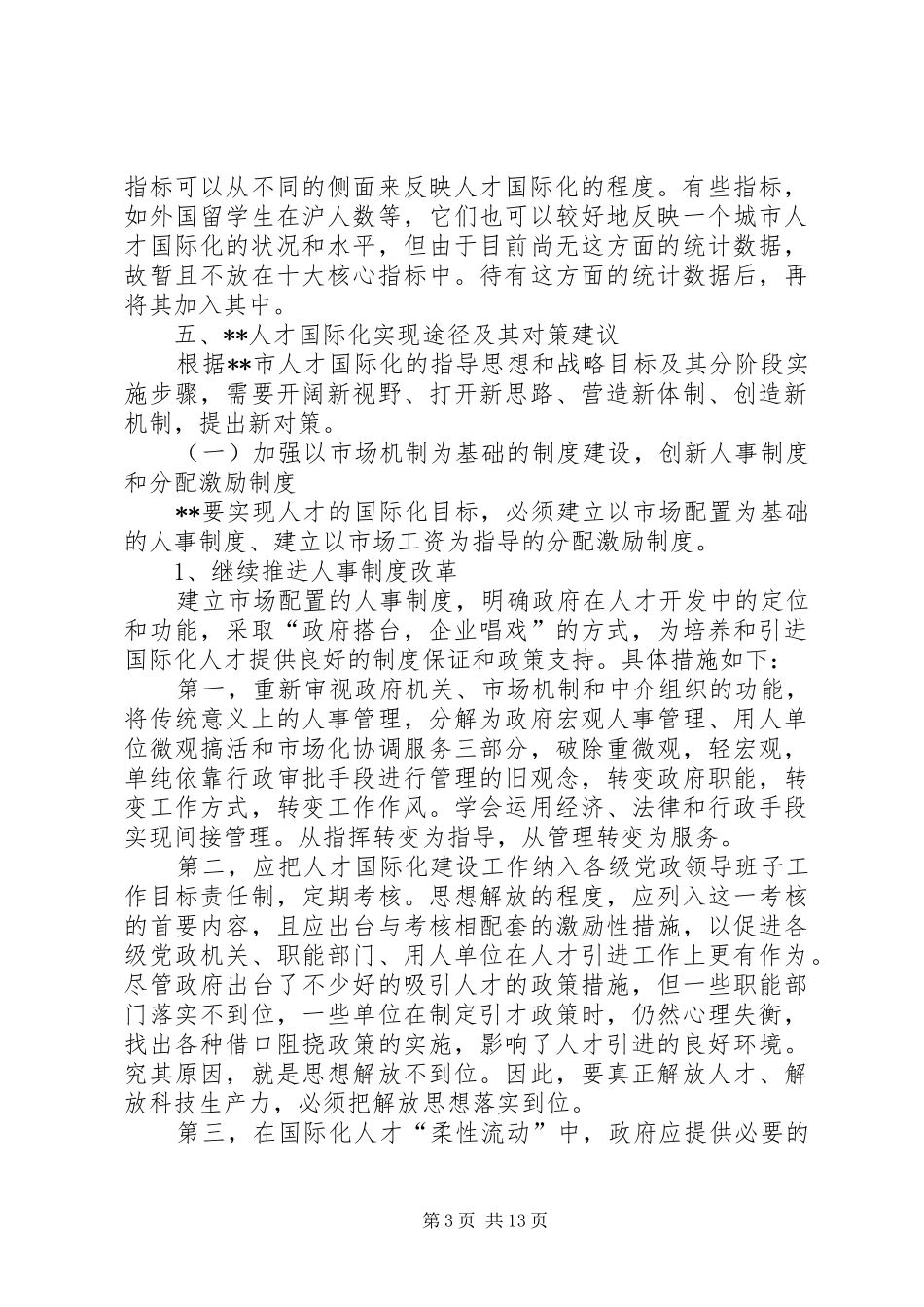 政府人才国际化体系实现分析报告_第3页