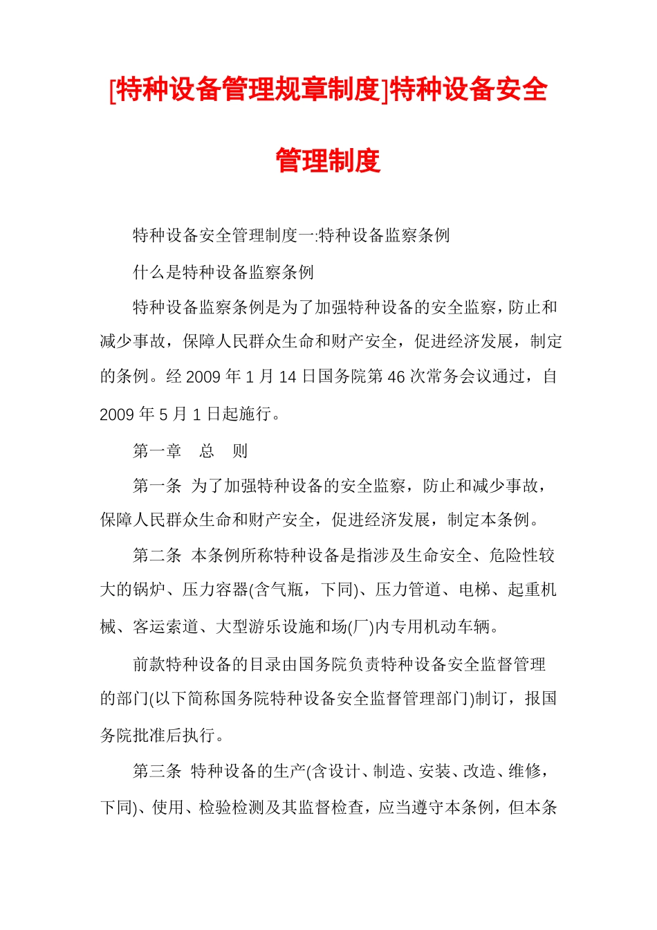 特种设备管理规章制度特种设备安全管理制度_第1页