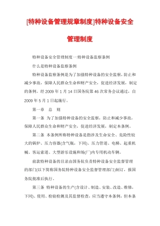 特种设备管理规章制度特种设备安全管理制度