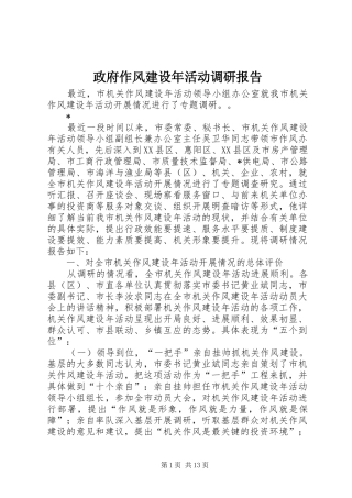 政府作风建设年活动调研报告