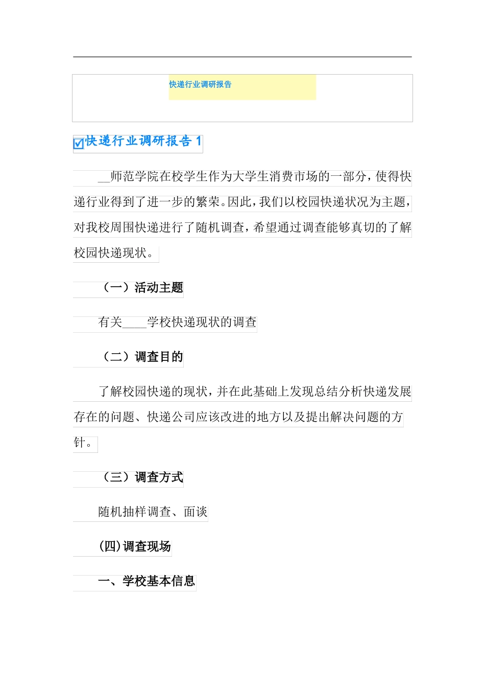 快递行业调研报告_第1页