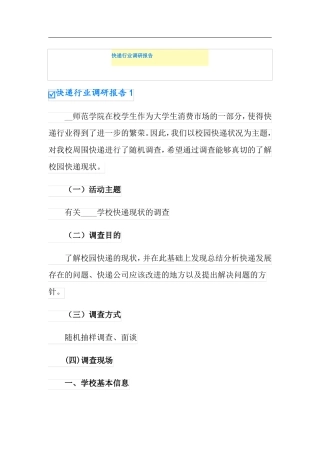 快递行业调研报告