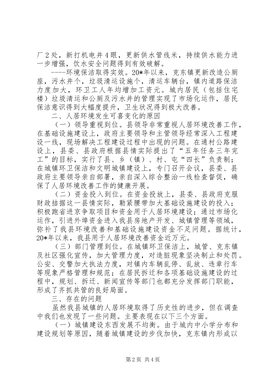 政府人居环境改善工作汇报_第2页
