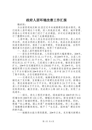 政府人居环境改善工作汇报
