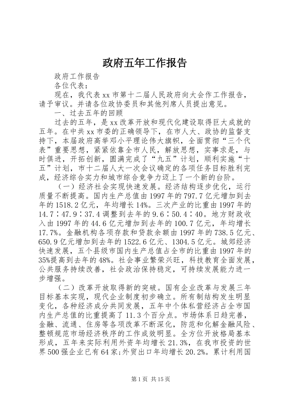 政府五年工作报告_第1页