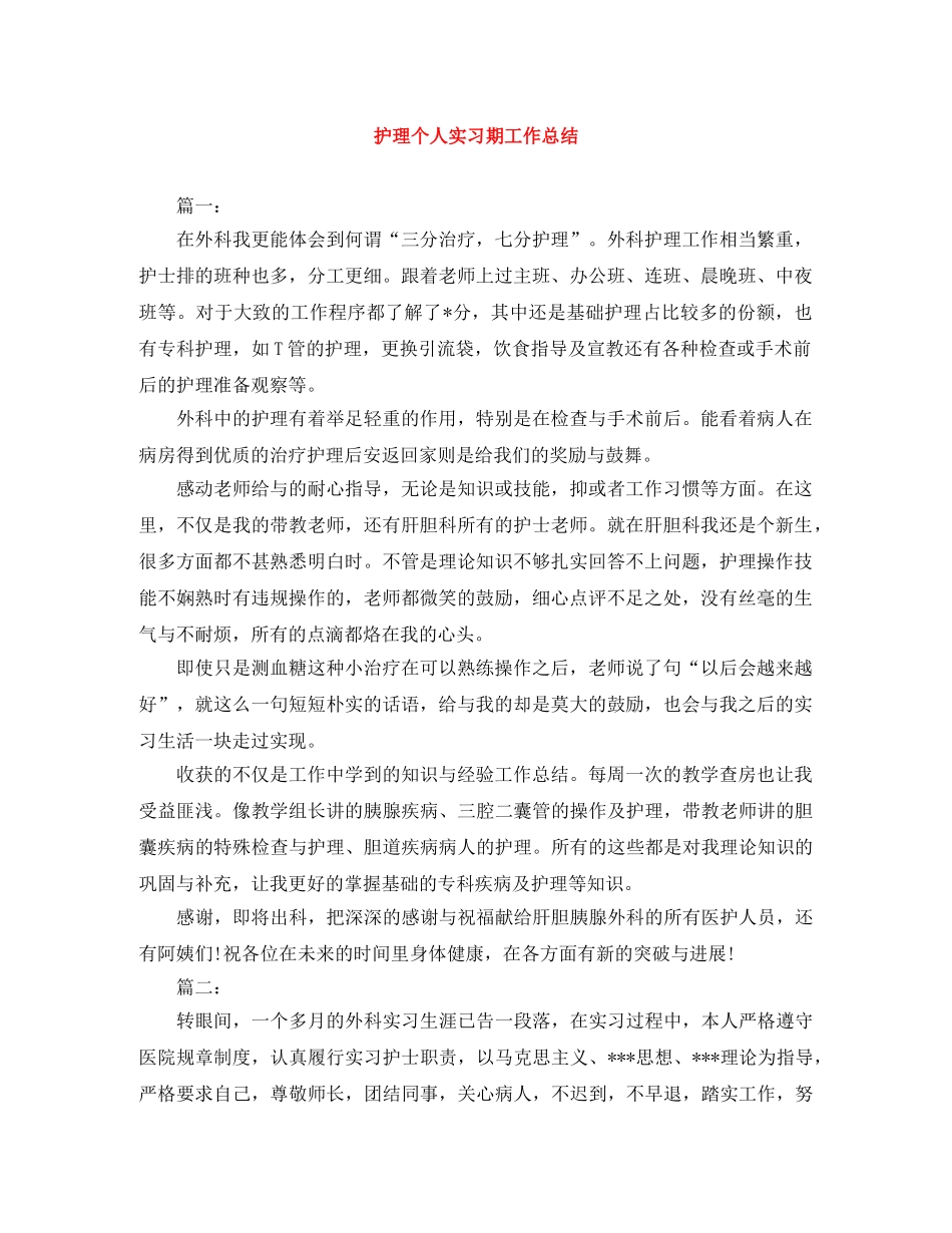 护理个人实习期工作总结 _第1页