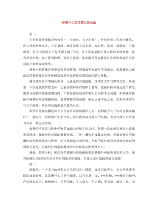 护理个人实习期工作总结 