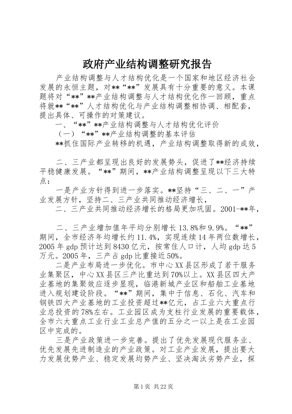 政府产业结构调整研究报告_第1页