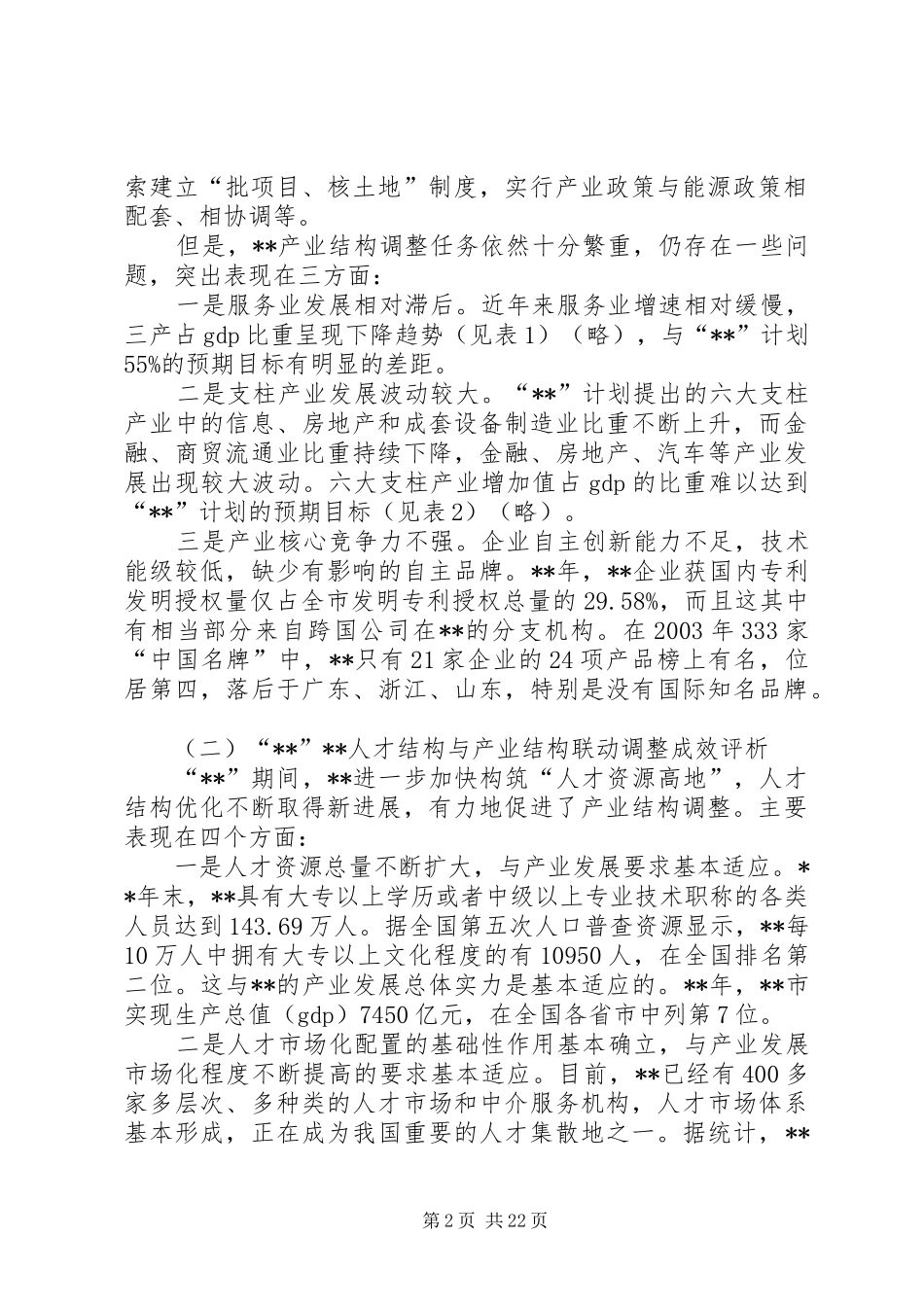 政府产业结构调整研究报告_第2页